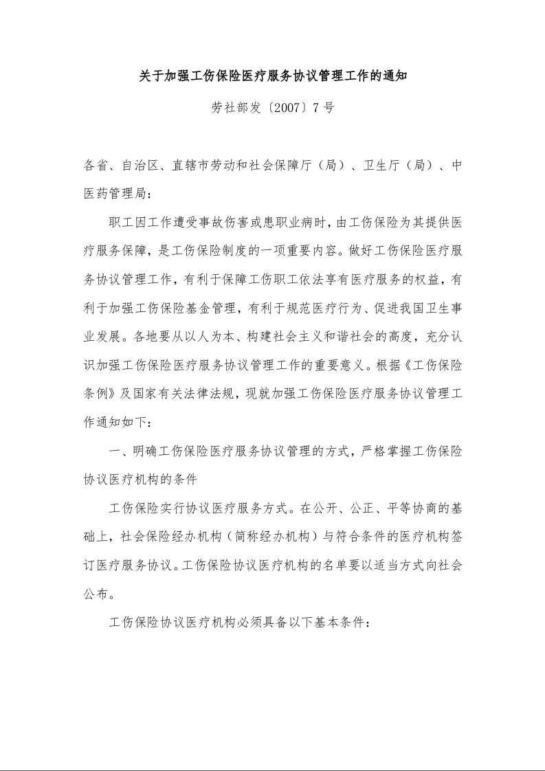 关于加强工伤保险医疗服务协议管理工作的通知 