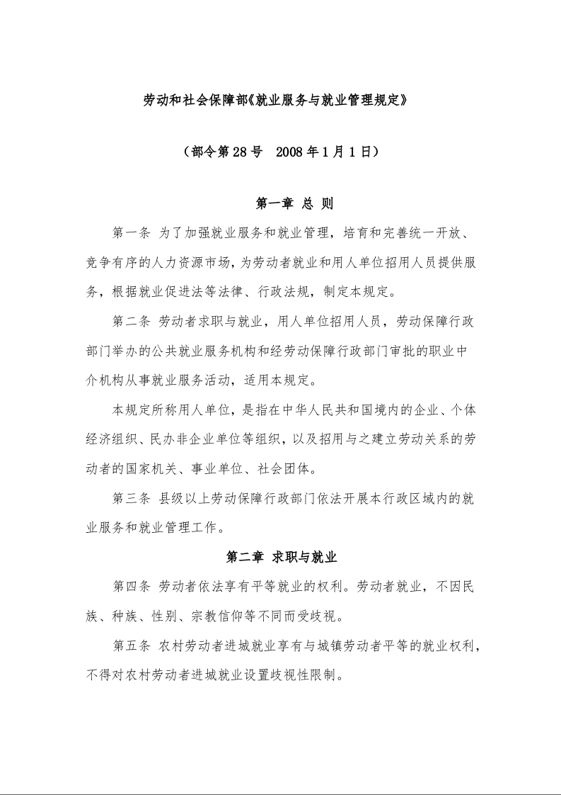 劳动和社会保障部《就业服务与就业管理规定》 