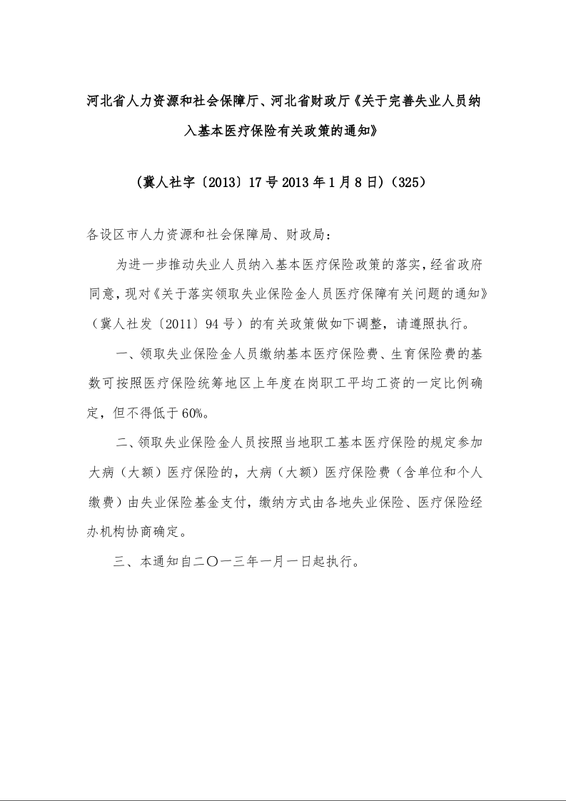 河北省人力资源和社会保障厅、河北省财政厅《关于完善失业人员纳入基本医疗保险有关政策的通知》 