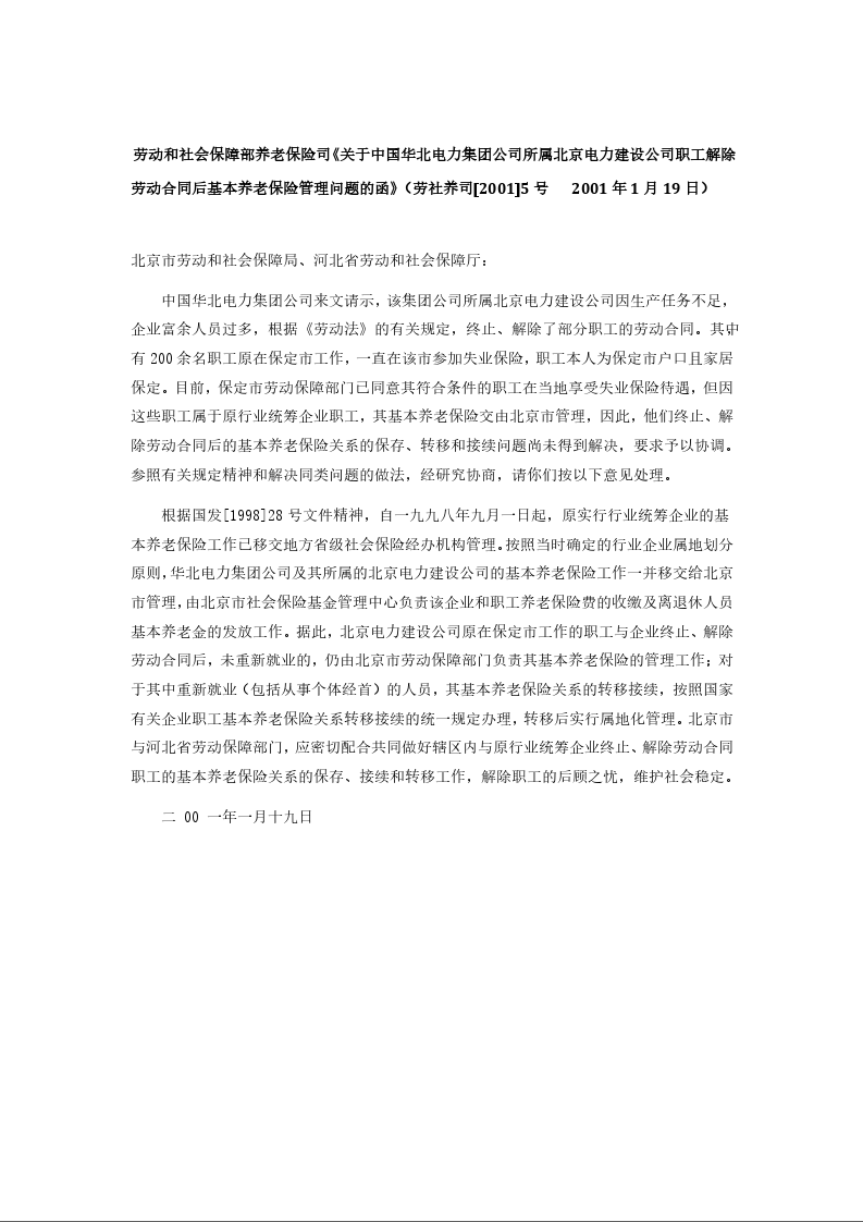 劳动和社会保障部养老保险司《关于中国华北电力集团公司所属北京电力建设公司职工解除劳动合同后基本养老保险管理问题的函》