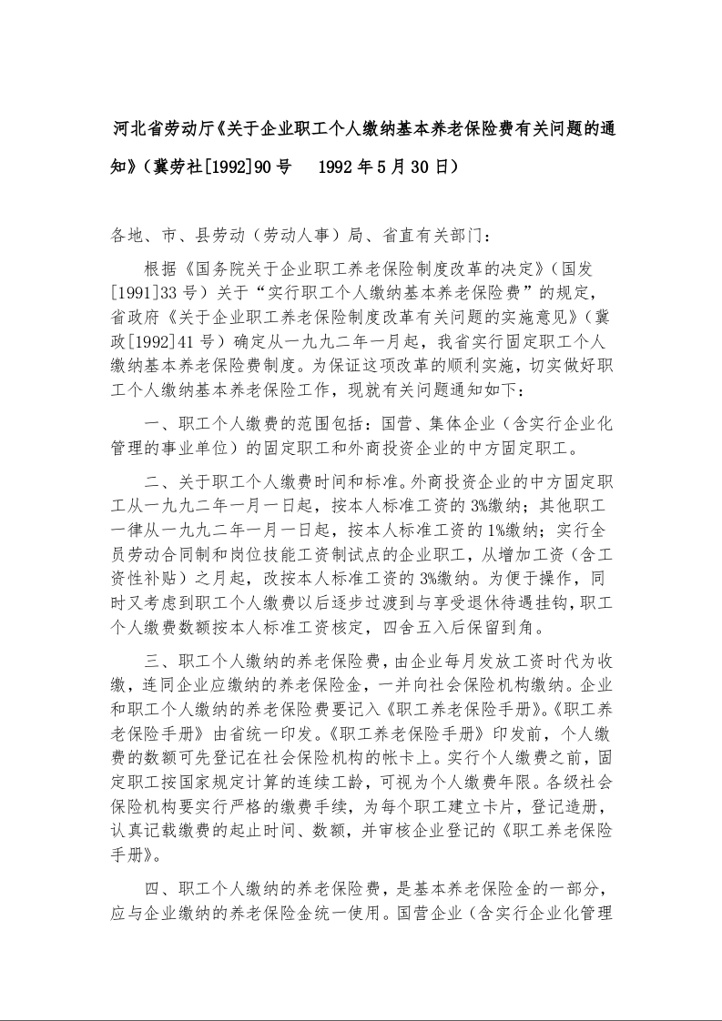 河北省劳动厅《关于企业职工个人缴纳基本养老保险费有关问题的通知》