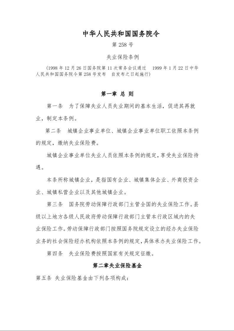 失业保险条例第258号