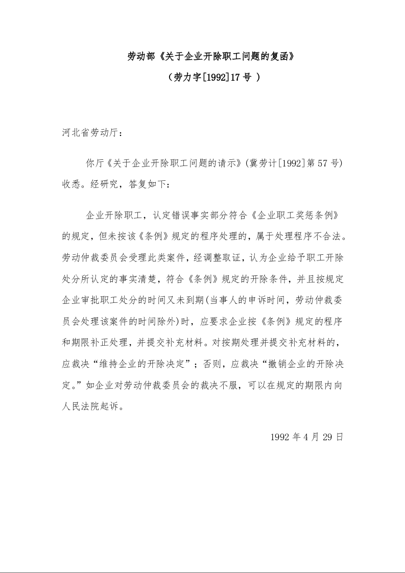 劳动部《关于企业开除职工问题的复函》