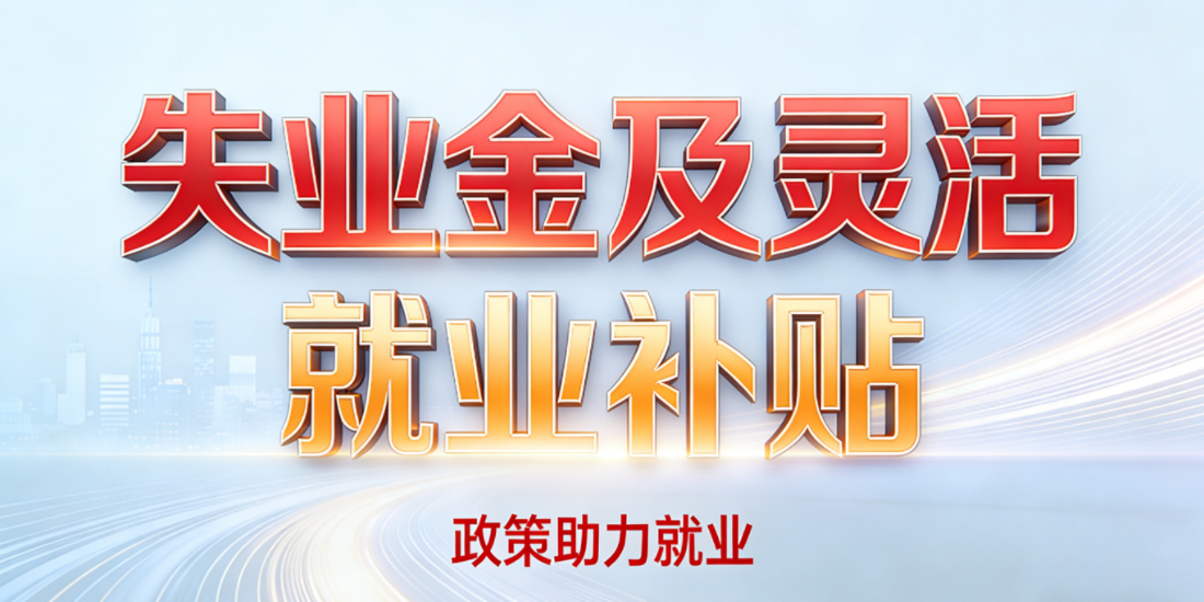 领取失业金和灵活就业补贴有什么条件？需要办理哪些手续？