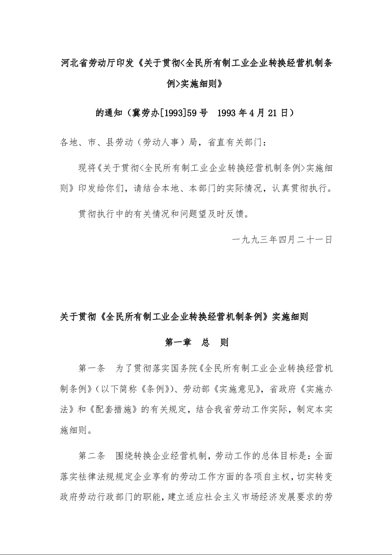 河北省劳动厅印发《关于贯彻<全民所有制工业企业转换经营机制条例>实施细则》