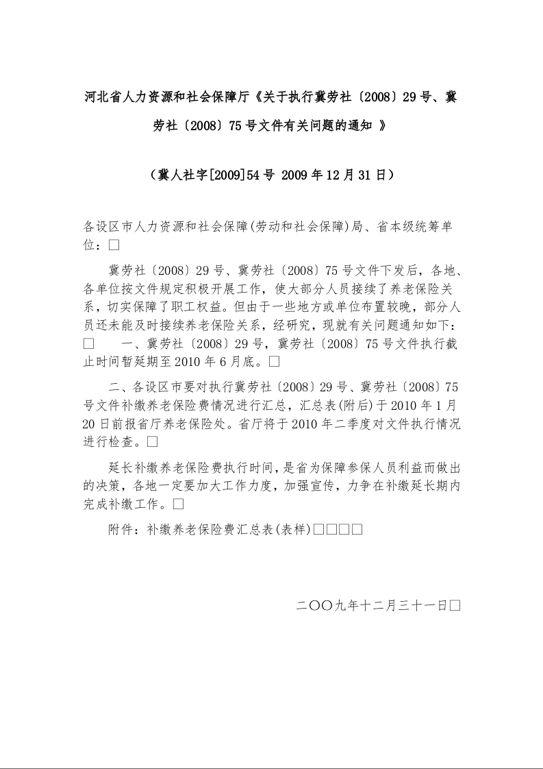 河北省人力资源和社会保障厅《关于执行冀劳社〔2008〕29号、冀劳社〔2008〕75号文件有关问题的通知 》