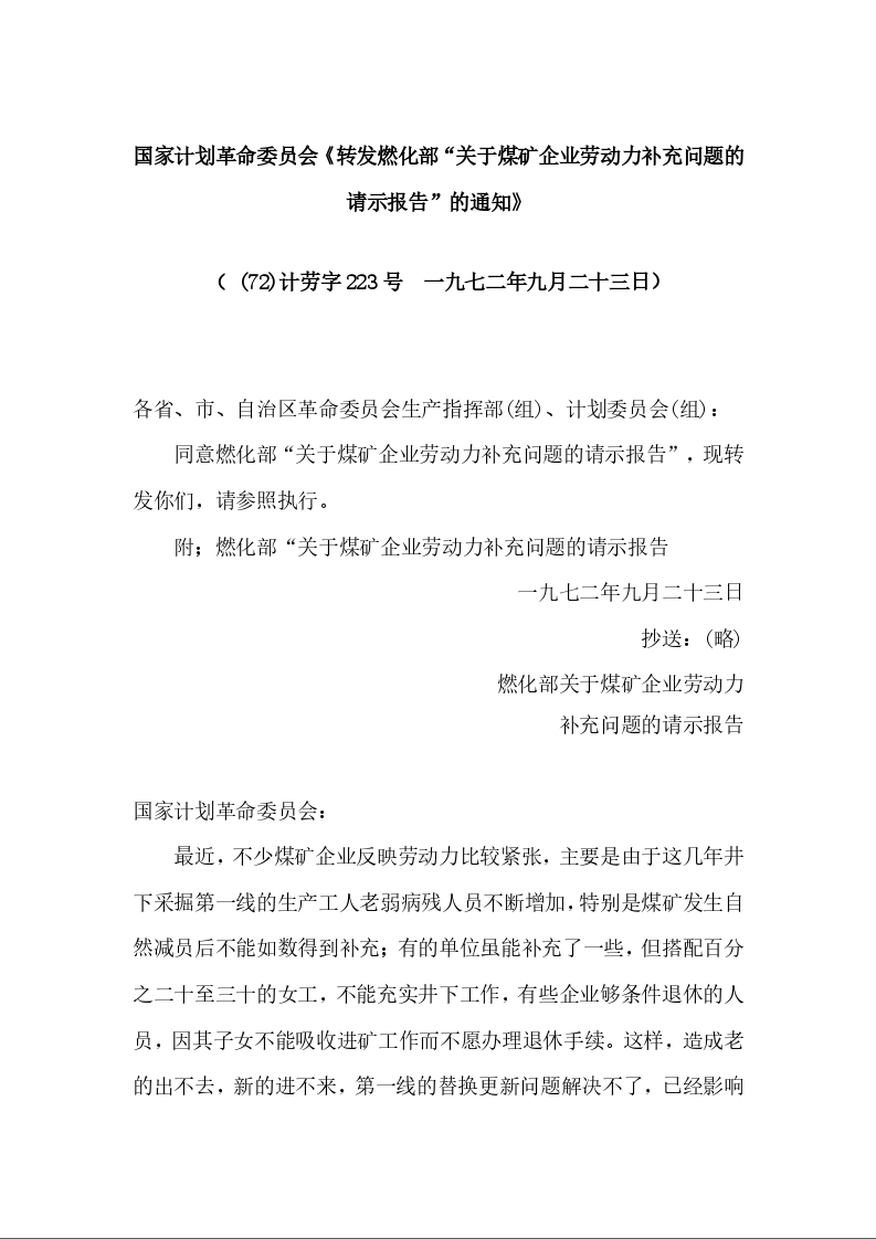 国家计划革命委员会《转发燃化部“关于煤矿企业劳动力补充问题的请示报告”的通知》