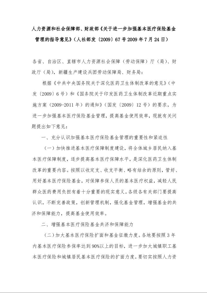 人力资源和社会保障部、财政部《关于进一步加强基本医疗保险基金管理的指导意见》