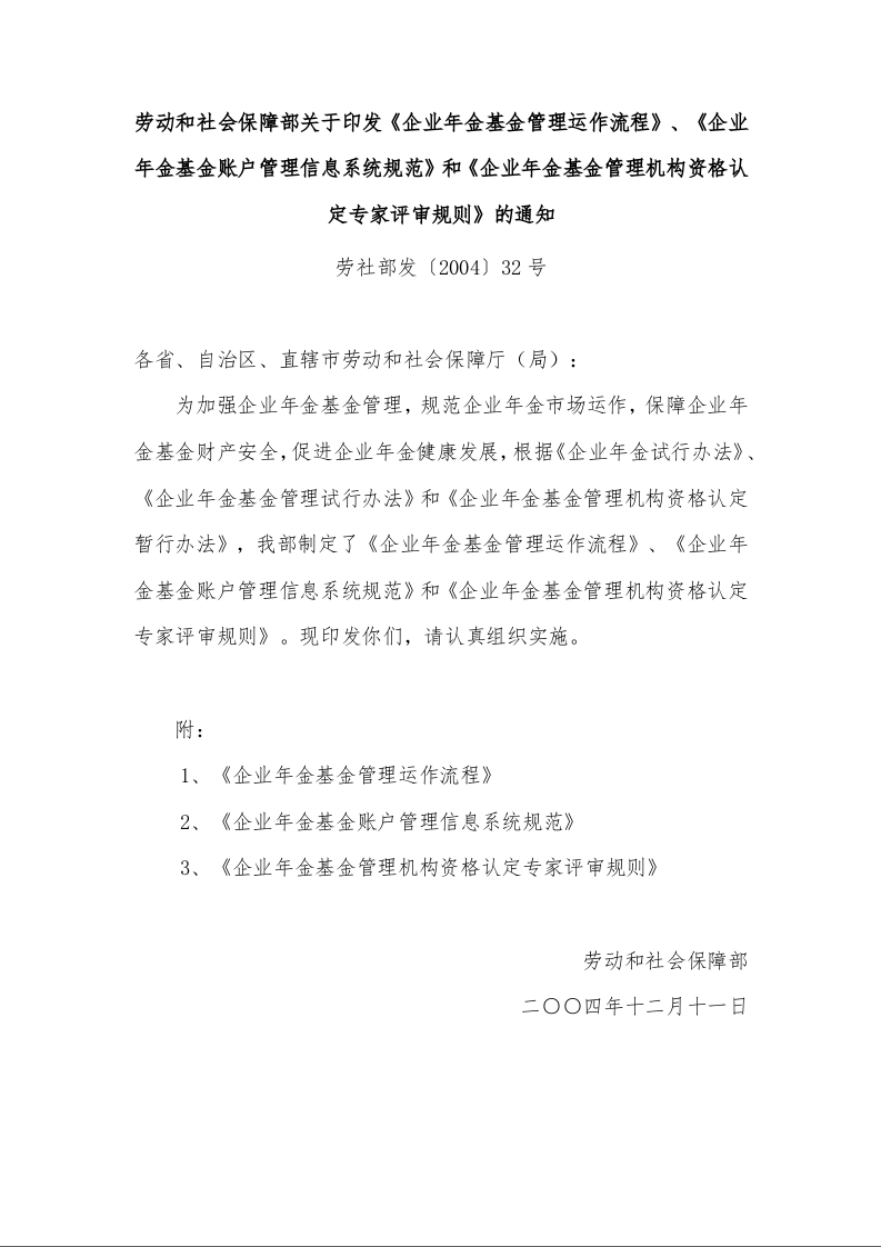 劳动和社会保障部关于印发《企业年金基金管理运作流程》、《企业年金基金账户管理信息系统规范》和《企业年金基金管理机构资格认定专家评审规则》的通知 
