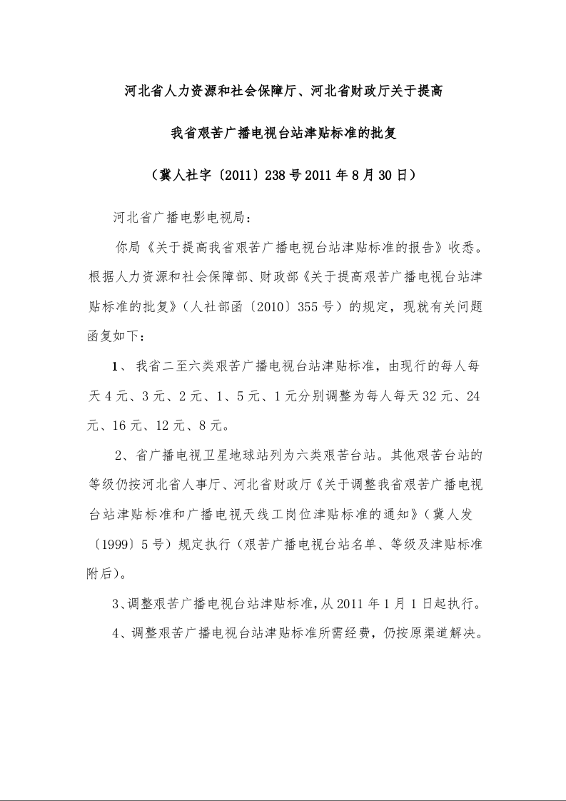 河北省人力资源和社会保障厅、河北省财政厅关于提高 我省艰苦广播电视台站津贴标准的批复 