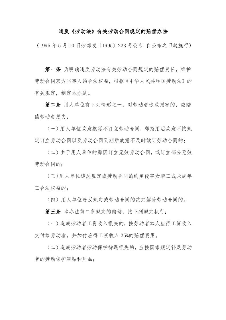 违反《劳动法》有关劳动合同规定的赔偿办法