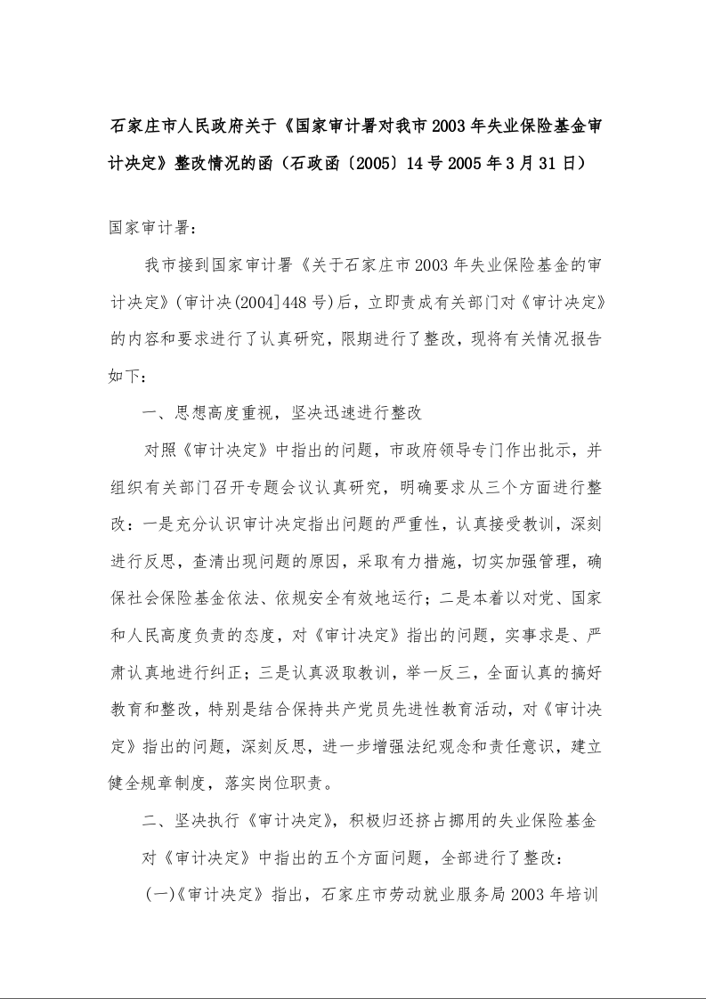 石家庄市人民政府关于《国家审计署对我市2003年失业保险基金审计决定》整改情况的函 