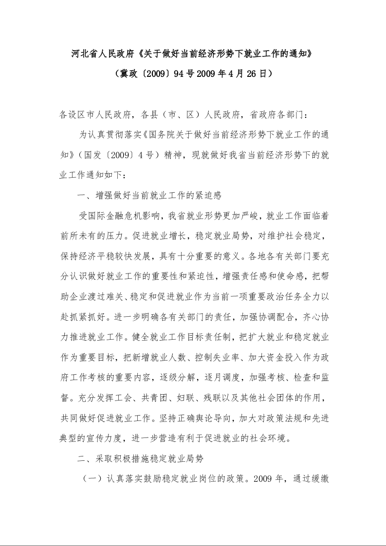 河北省人民政府《关于做好当前经济形势下就业工作的通知》 