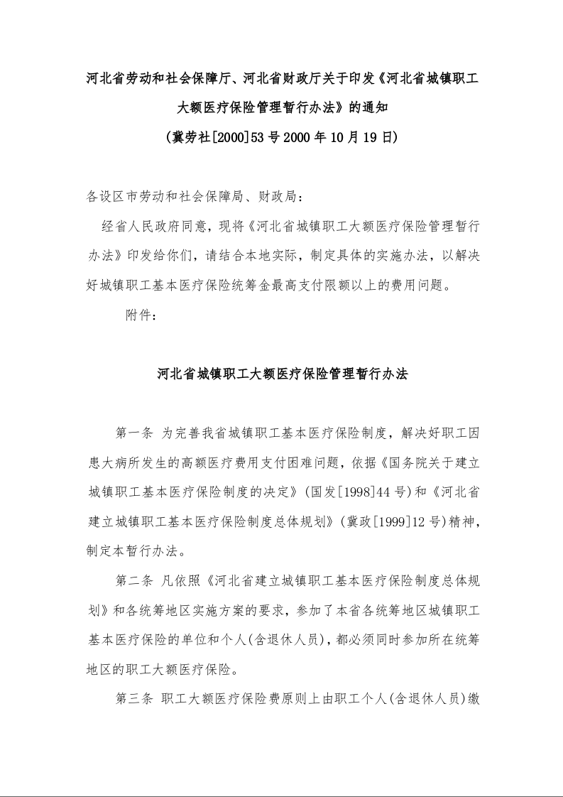 河北省劳动和社会保障厅、河北省财政厅关于印发《河北省城镇职工大额医疗保险管理暂行办法》的通知