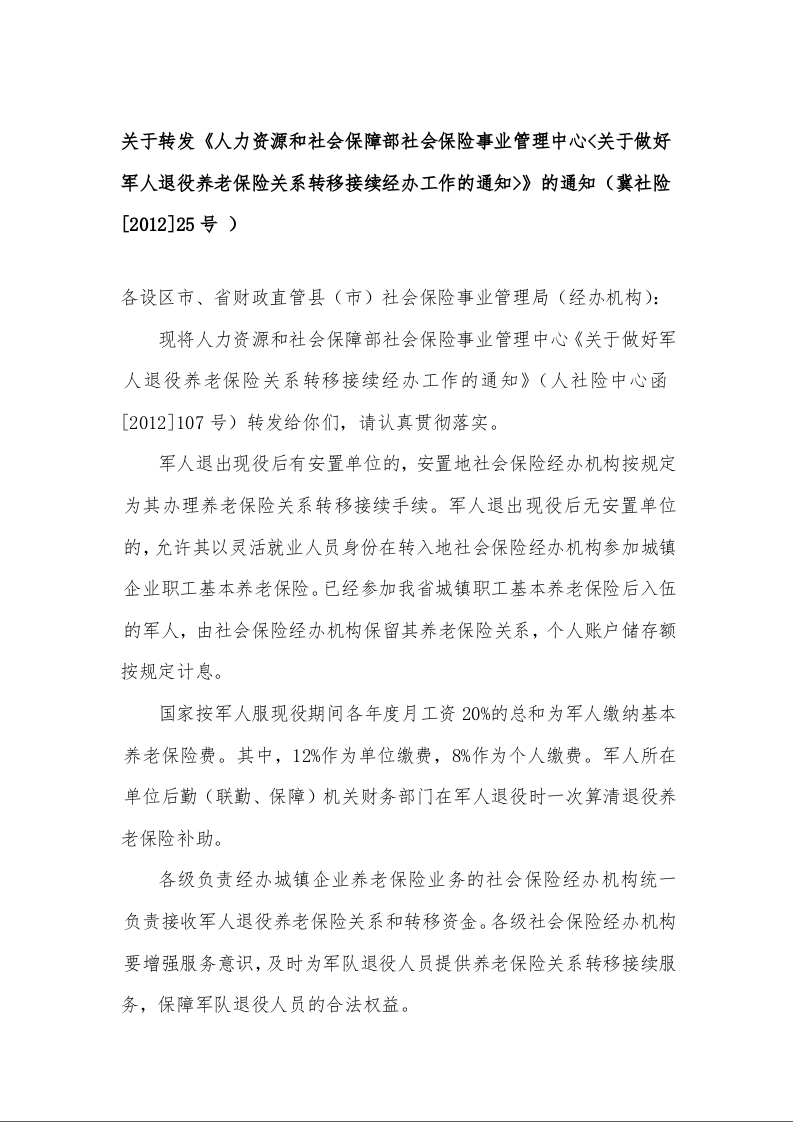 关于转发《人力资源和社会保障部社会保险事业管理中心<关于做好军人退役养老保险关系转移接续经办工作的通知>》