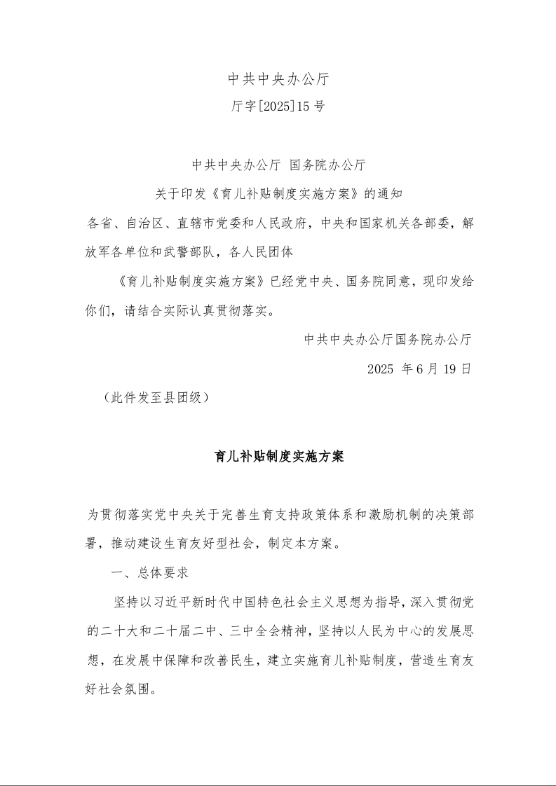 中共中央办公厅 国务院办公厅 关于印发《育儿补贴制度实施方案》的通知
