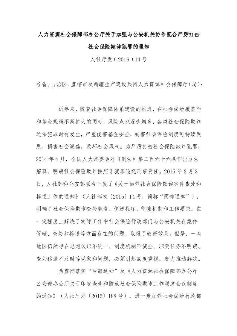 人力资源社会保障部办公厅关于加强与公安机关协作配合严厉打击社会保险欺诈犯罪的通知 