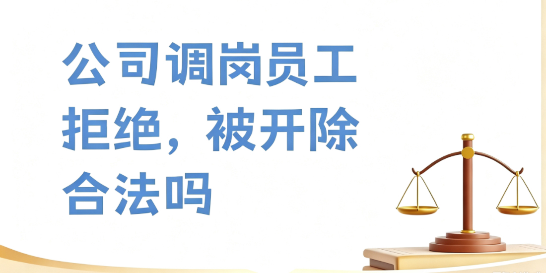 劳动者能否拒绝用人单位的合理调岗？用人单位能否以劳动者拒绝合理调岗为由解除劳动合同