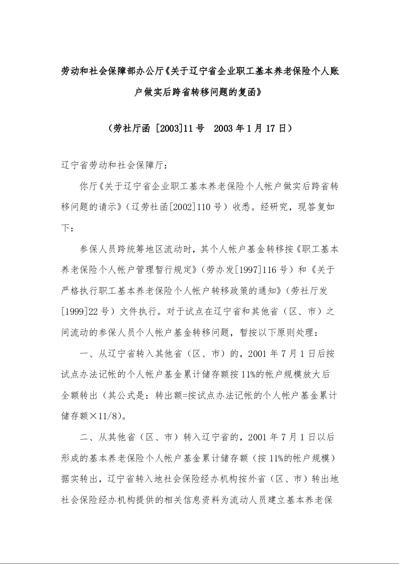 劳动和社会保障部办公厅《关于辽宁省企业职工基本养老保险个人账户做实后跨省转移问题的复函》