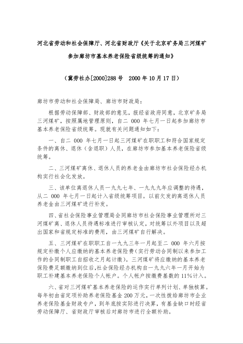 河北省劳动和社会保障厅、河北省财政厅《关于北京矿务局三河煤矿参加廊坊市基本养老保险省级统筹的通知》
