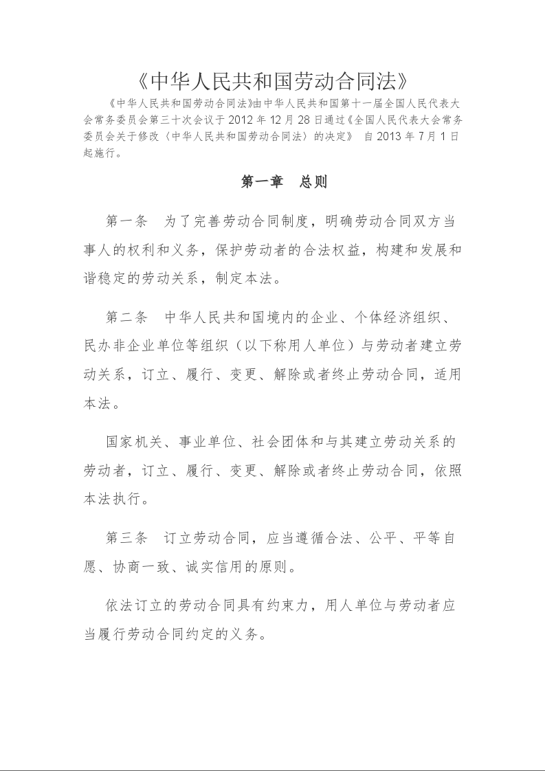 《中华人民共和国劳动合同法》