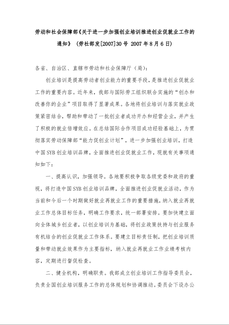劳动和社会保障部《关于进一步加强创业培训推进创业促就业工作的通知》  