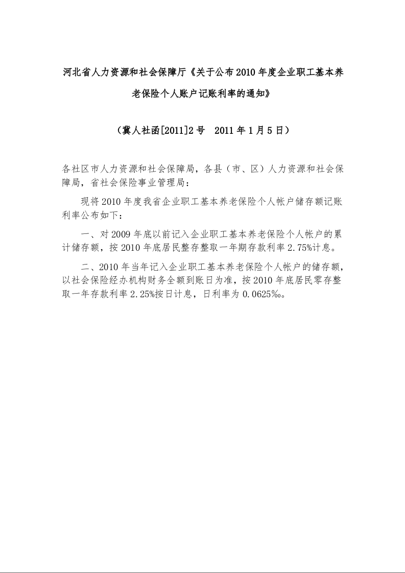 河北省人力资源和社会保障厅《关于公布2010年度企业职工基本养老保险个人账户记账利率的通知》