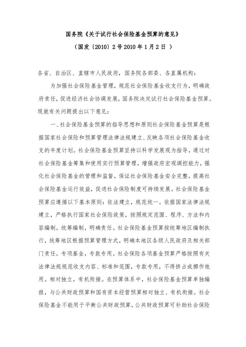 国务院《关于试行社会保险基金预算的意见》