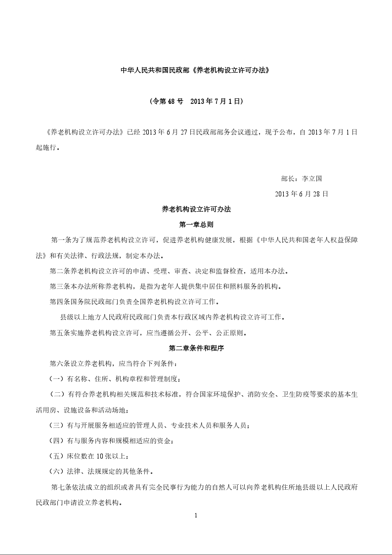 中华人民共和国民政部《养老机构设立许可办法》
