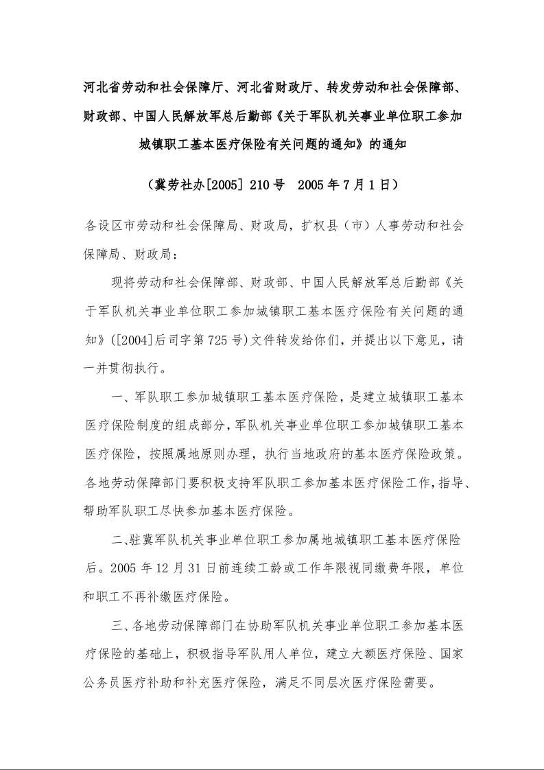 关于军队机关事业单位职工参加城镇职工基本医疗保险有关问题的通知的通知