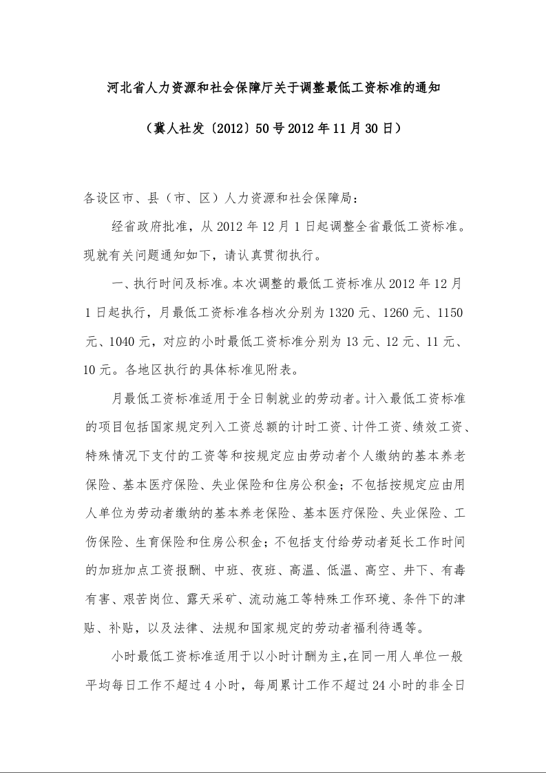 河北省人力资源和社会保障厅关于调整最低工资标准的通知 (2012年11月30日)