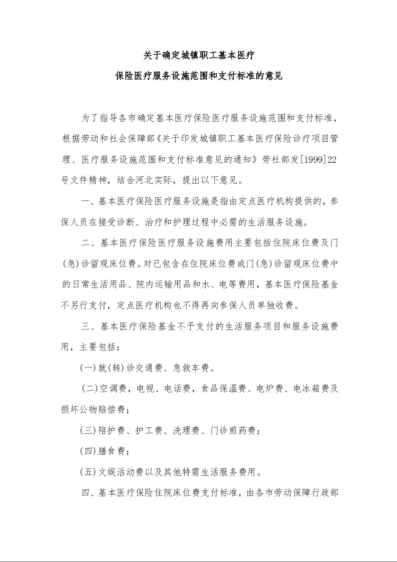 关于确定城镇职工基本医疗 保险医疗服务设施范围和支付标准的意见