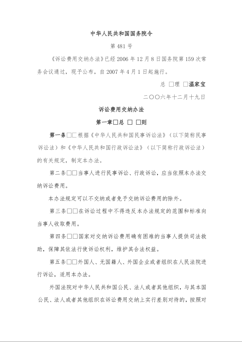 诉讼费用交纳办法（第481号）