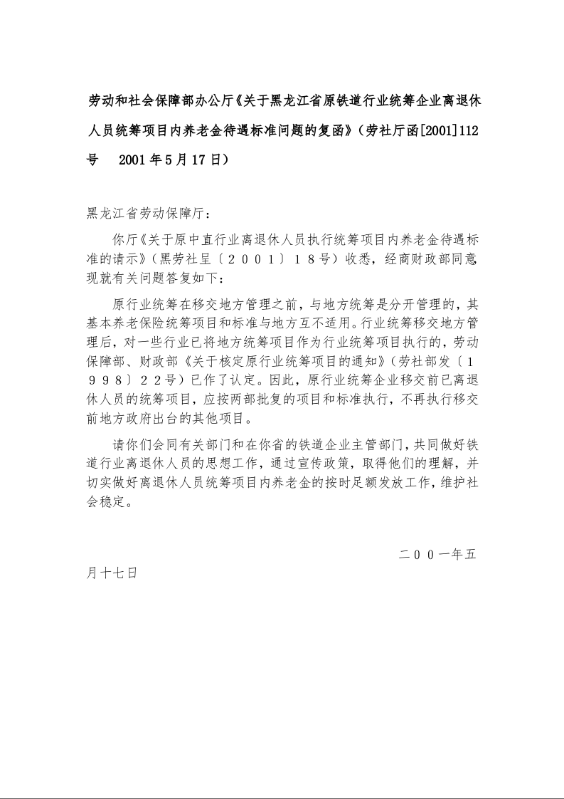 劳动和社会保障部办公厅《关于黑龙江省原铁道行业统筹企业离退休人员统筹项目内养老金待遇标准问题的复函》
