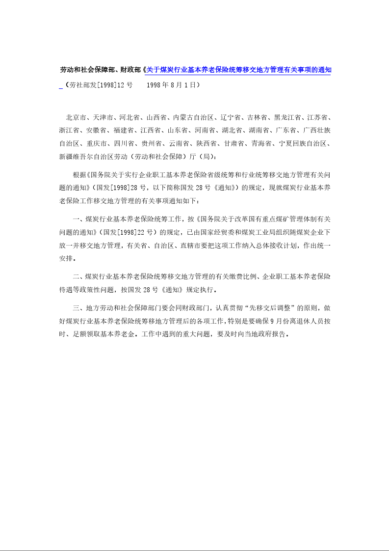 劳动和社会保障部、财政部《关于煤炭行业基本养老保险统筹移交地方管理有关事项的通知 (