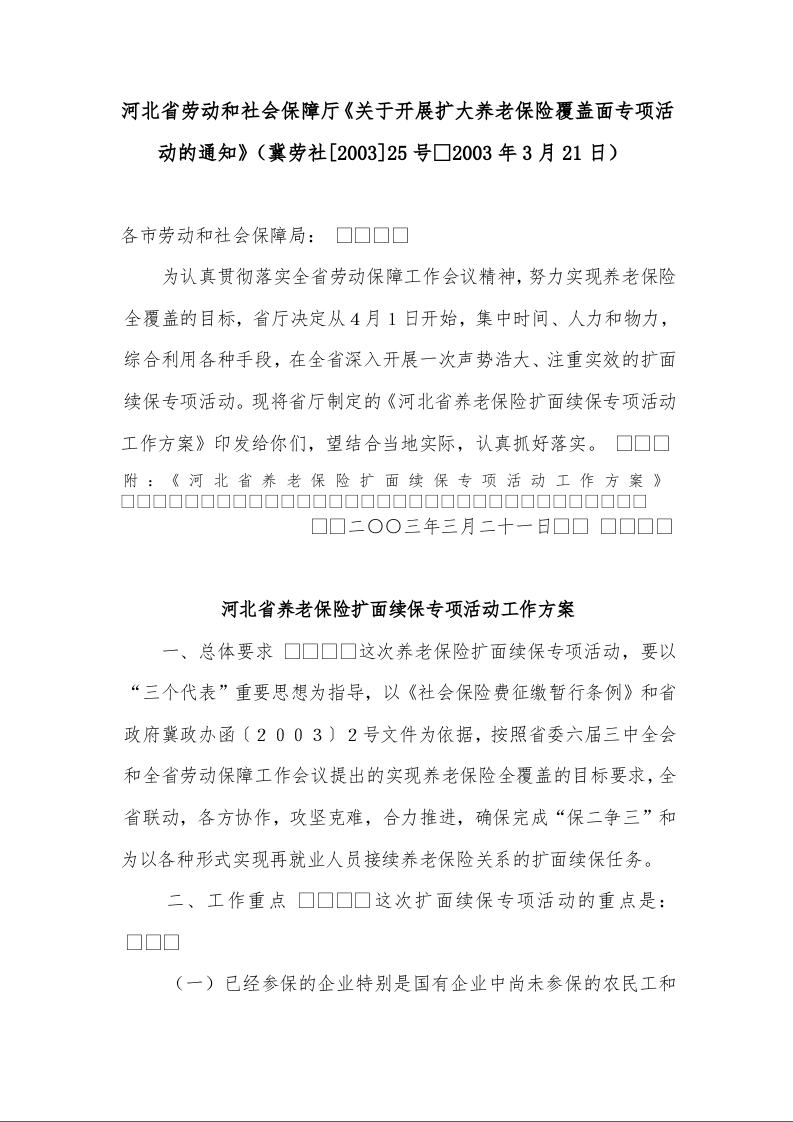 河北省劳动和社会保障厅《关于开展扩大养老保险覆盖面专项活动的通知》