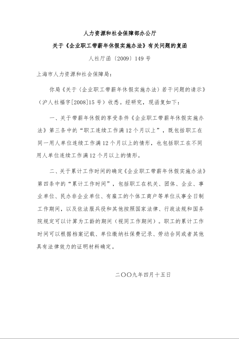 人力资源和社会保障部办公厅 关于《企业职工带薪年休假实施办法》有关问题的复函 