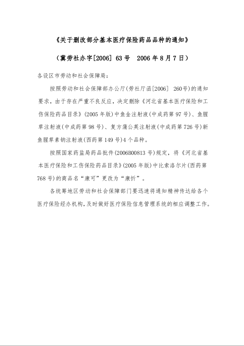 《关于删改部分基本医疗保险药品品种的通知》 
