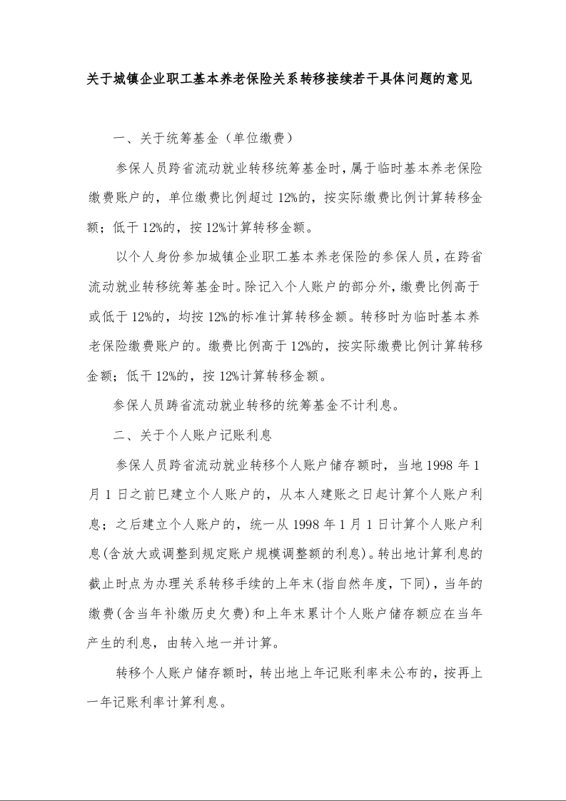 关于城镇企业职工基本养老保险关系转移接续若干具体问题的意见