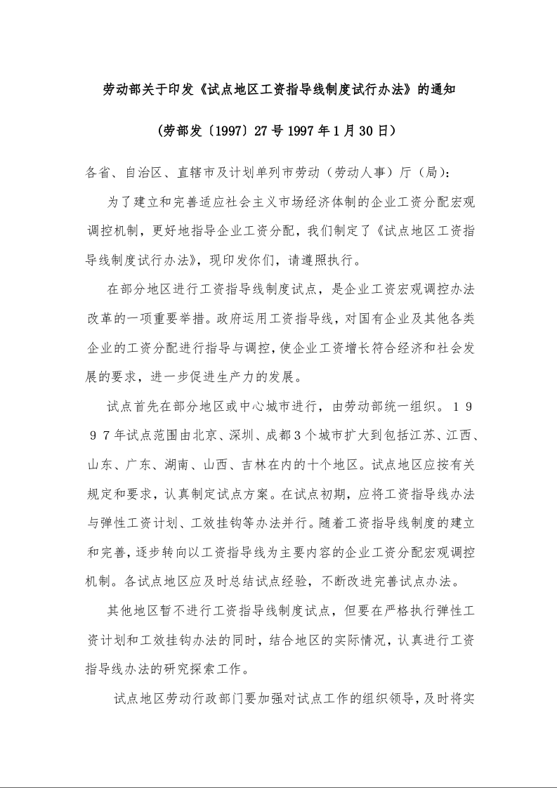 劳动部关于印发《试点地区工资指导线制度试行办法》的通知