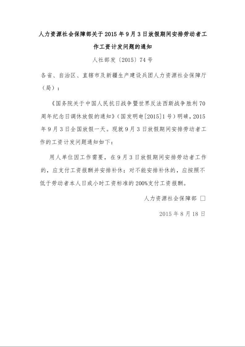 人力资源社会保障部关于2015年9月3日放假期间安排劳动者工作工资计发问题的通知 