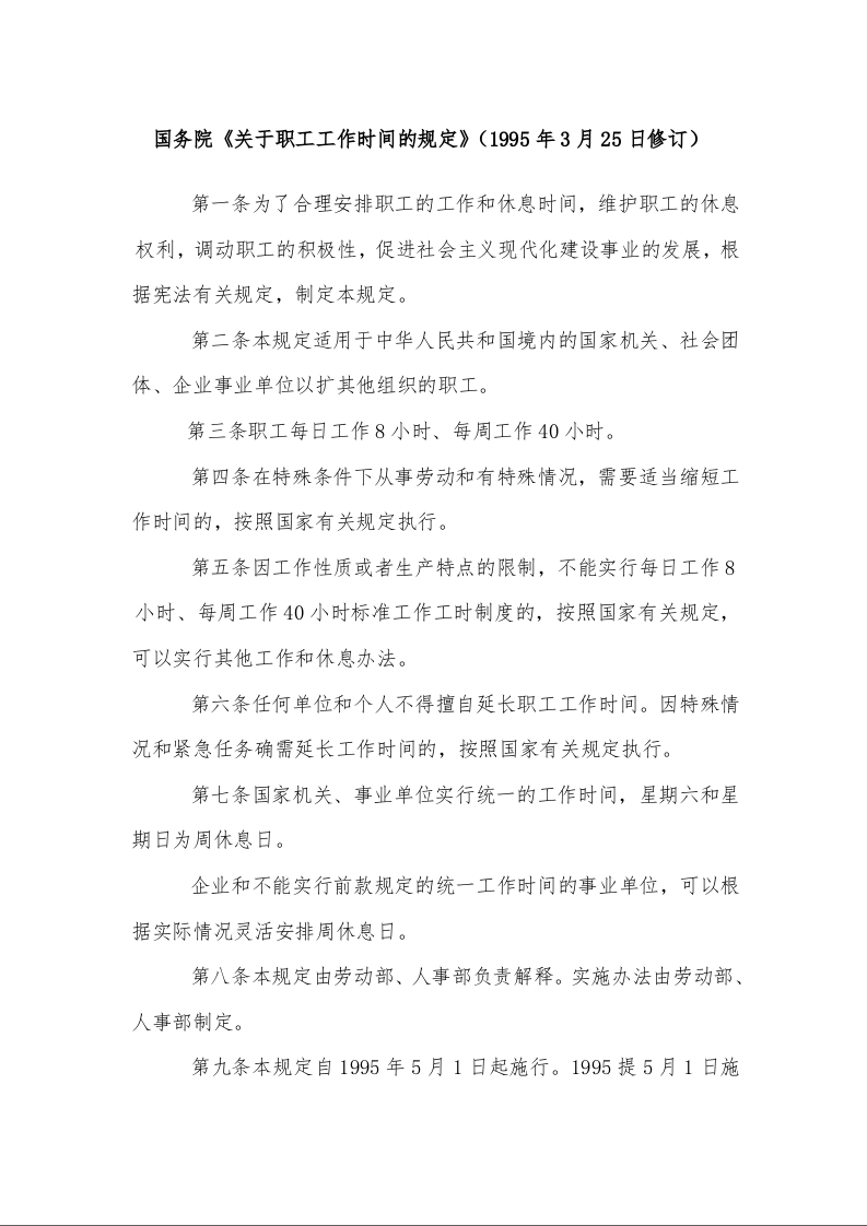 国务院《关于职工工作时间的规定》 （1995年3月25日修订）