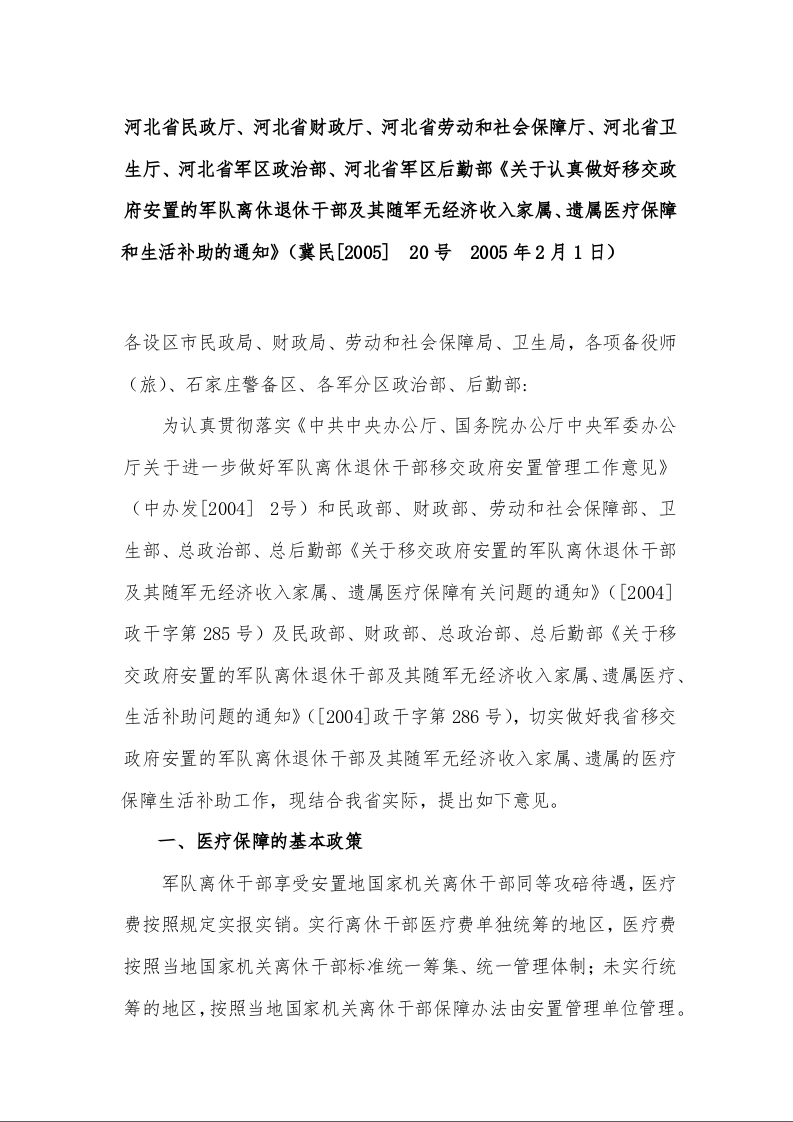 关于认真做好移交政府安置的军队离休退休干部及其随军无经济收入家属、遗属医疗保障和生活补助的通知