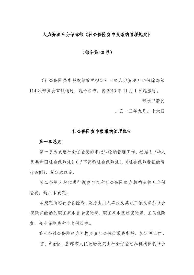 人力资源社会保障部《社会保险费申报缴纳管理规定》 