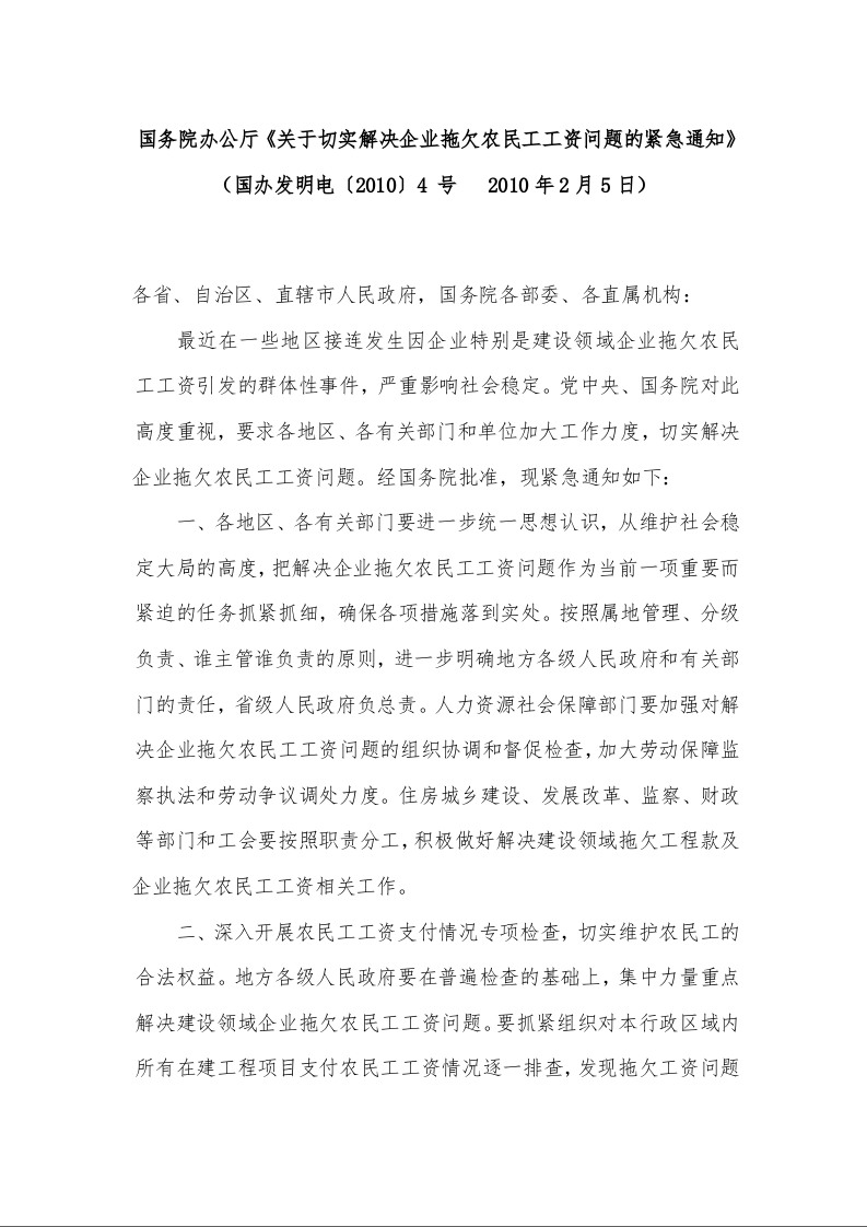 国务院办公厅《关于切实解决企业拖欠农民工工资问题的紧急通知》