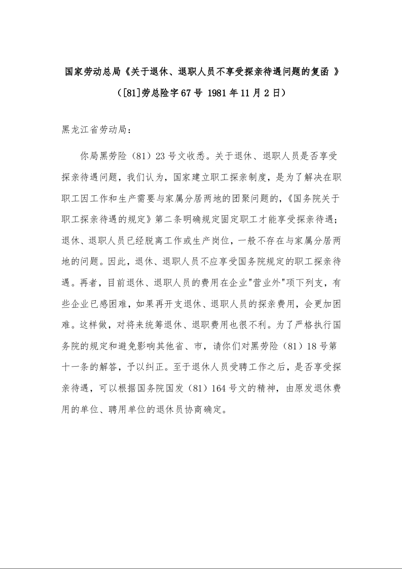 国家劳动总局《关于退休、退职人员不享受探亲待遇问题的复函 》（[81]劳总险字67号 1981年11月2日）