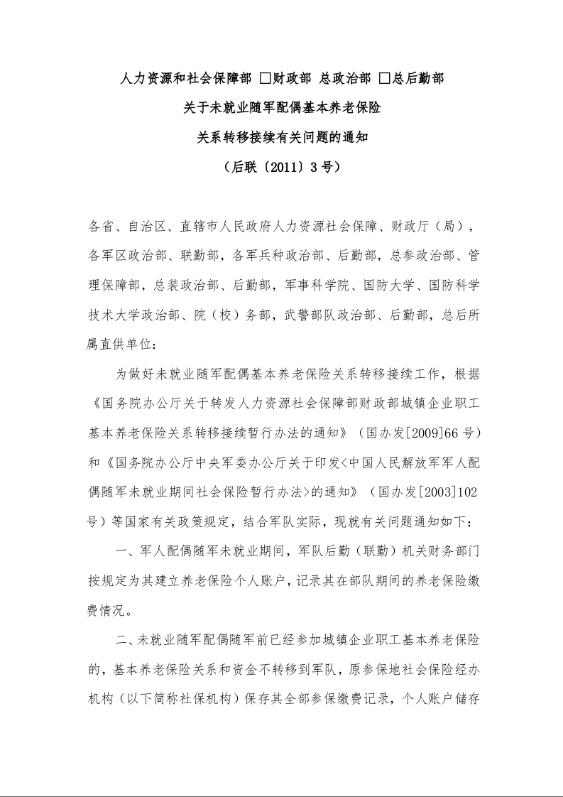 人力资源和社会保障部 财政部 总政治部 总后勤部 关于未就业随军配偶基本养老保险 关系转移接续有关问题的通知 (后联〔2011〕3号)