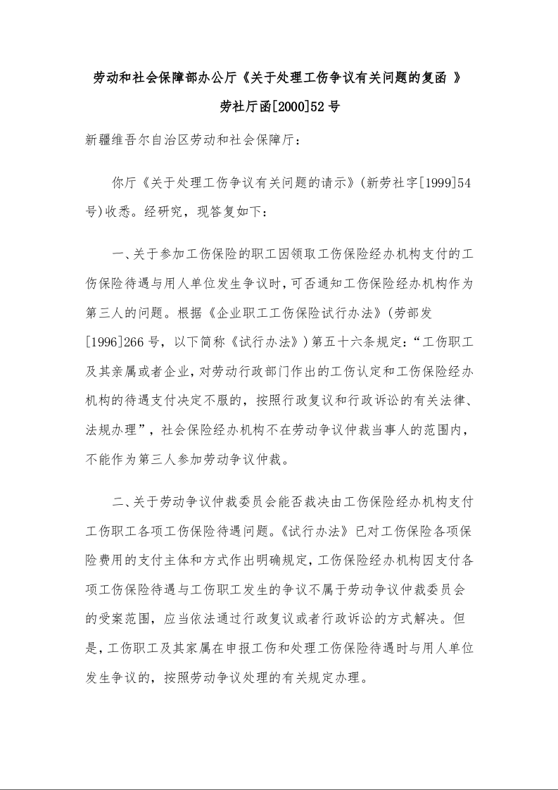 劳动和社会保障部办公厅 《关于处理工伤争议有关问题的复函 》 