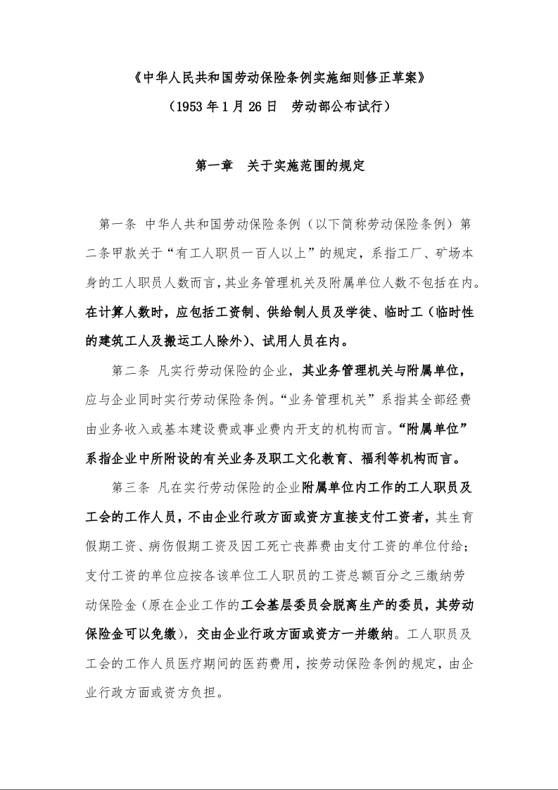 中华人民共和国劳动保险条例实施细则修正草案