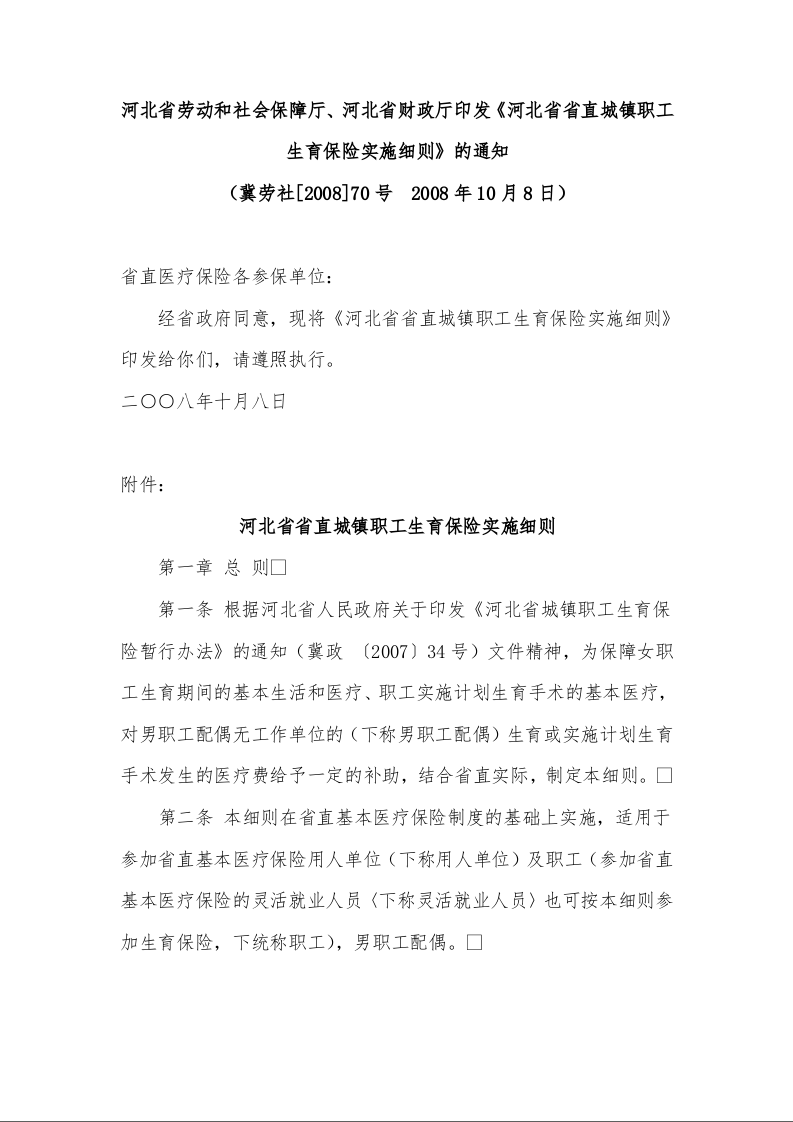 河北省劳动和社会保障厅、河北省财政厅印发《河北省省直城镇职工生育保险实施细则》的通知